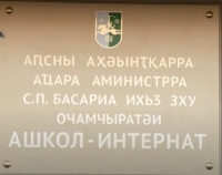 В этом году 11-й класс Очамчырской  школы-интерната оканчивают  23 ученика