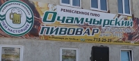 ОЧАМЧЫРСКИЙ ПИВОВАР